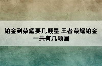 铂金到荣耀要几颗星 王者荣耀铂金一共有几颗星